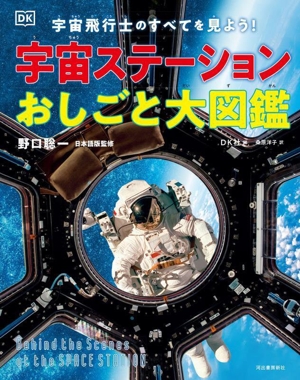 宇宙ステーションおしごと大図鑑宇宙飛行士のすべてを見よう！
