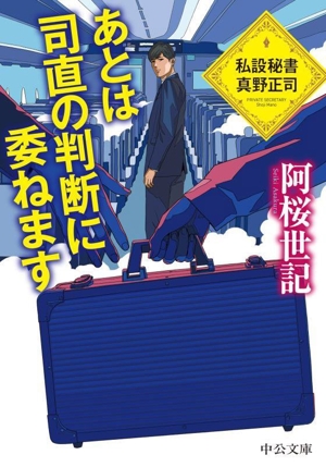 あとは司直の判断に委ねます 私設秘書 真野正司 中公文庫