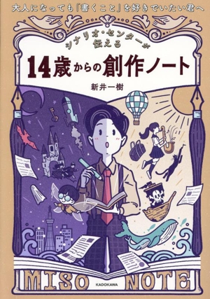 シナリオ・センターが伝える 14歳からの創作ノート 大人になっても「書くこと」を好きでいたい君へ