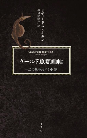 グールド魚類画帖 新装版十二の魚をめぐる小説