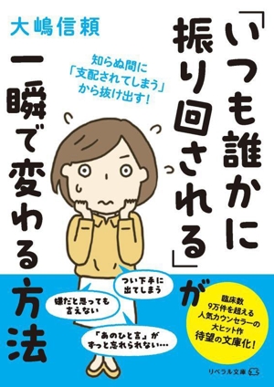 「いつも誰かに振り回される」が一瞬で変わる方法 知らぬ間に「支配されてしまう」から抜け出す！ リベラル文庫