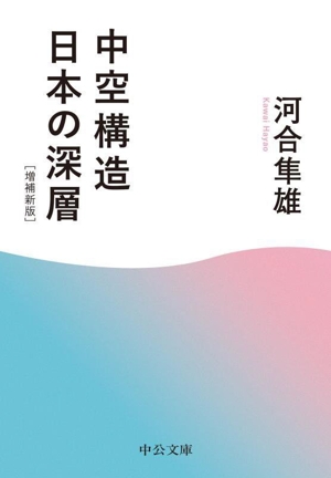 中空構造日本の深層 増補新版 中公文庫