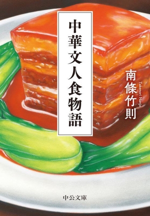 中華文人食物語 中公文庫