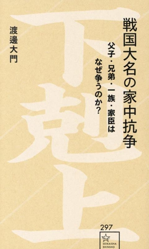 戦国大名の家中抗争 父子・兄弟・一族・家臣はなぜ争うのか？ 星海社新書297