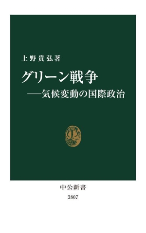 グリーン戦争 気候変動の国際政治 中公新書2807