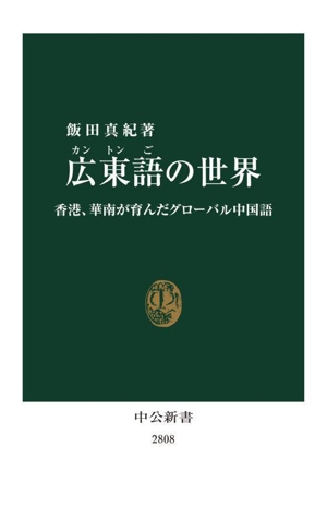 広東語の世界 香港、華南が育んだグローバル中国語 中公新書2808