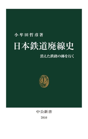 日本鉄道廃線史 消えた鉄路の跡を行く 中公新書2810