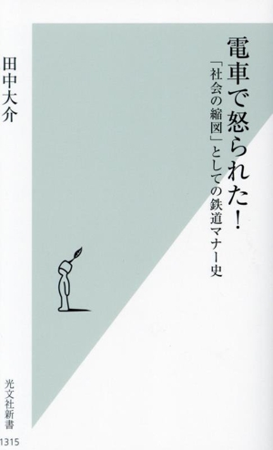 電車で怒られた！ 「社会の縮図」としての鉄道マナー史 光文社新書1315