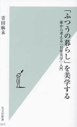 「ふつうの暮らし」を美学する 家から考える「日常美学」入門 光文社新書1317