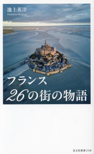 フランス 26の街の物語 光文社新書1318