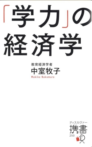 「学力」の経済学 ディスカヴァー携書