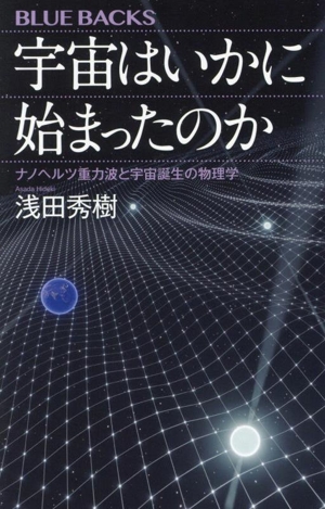 宇宙はいかに始まったのか ナノヘルツ重力波と宇宙誕生の物理学 ブルーバックス