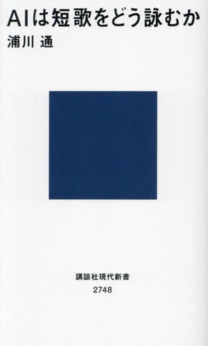 AIは短歌をどう詠むか 講談社現代新書2748