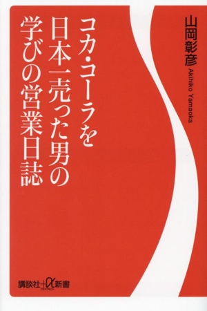 コカ・コーラを日本一売った男の学びの営業日誌 講談社+α新書