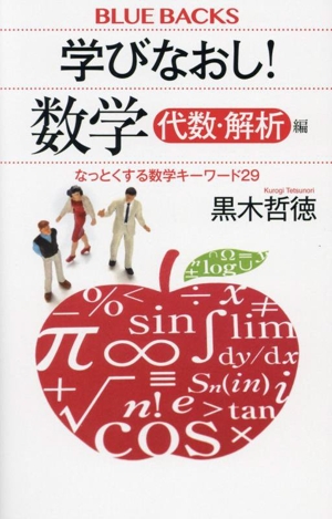 学びなおし！数学 代数・解析編 なっとくする数学キーワード29 ブルーバックス