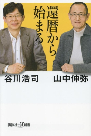 還暦から始まる 講談社+α新書