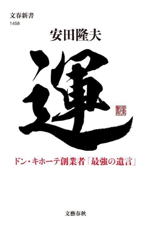 運 ドン・キホーテ創業者「最強の遺言」 文春新書1458