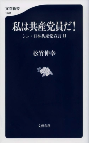 私は共産党員だ！ シン・日本共産党宣言 Ⅱ 文春新書1461