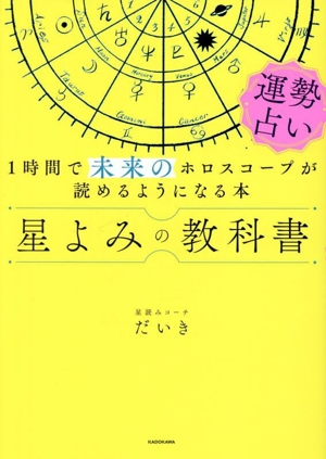 星よみの教科書 運勢占い1時間で未来のホロスコープが読めるようになる本