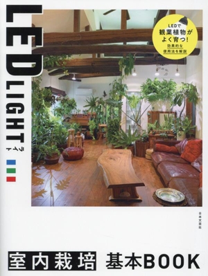 LED LIGHT 室内栽培基本BOOK