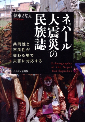 ネパール大震災の民族誌 共同性と市民性が交わる場で災害に対応する