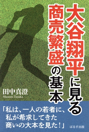 大谷翔平に見る商売繁盛の基本
