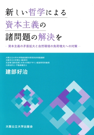 新しい哲学による資本主義の諸問題の解決を 資本主義の矛盾拡大と自然環境の負荷増大への対策