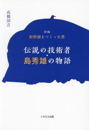 伝説の技術者・島秀雄の物語 新編 新幹線をつくった男