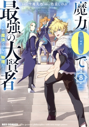 魔力0で最強の大賢者(8) それは魔法ではない、物理だ！ REX C