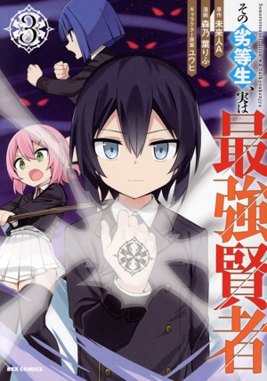 その劣等生、実は最強賢者(3) REX C