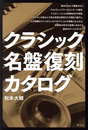 クラシック名盤復刻カタログ