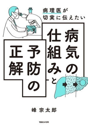 病気の仕組みと予防の正解 病理医が切実に伝えたい