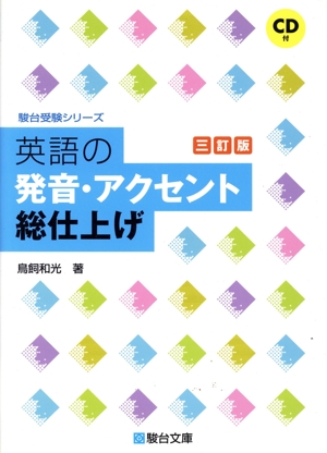 英語の発音・アクセント総仕上げ 三訂版 駿台受験シリーズ