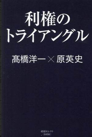 利権のトライアングル 産経セレクトS-034