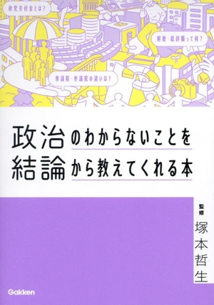 政治のわからないことを結論から教えてくれる本 CONCLUSION SERIES POLITICS