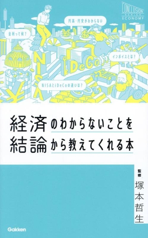 経済のわからないことを結論から教えてくれる本 CONCLUSION SERIES ECONOMY