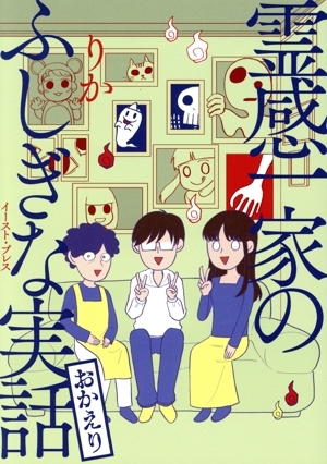 霊感一家のふしぎな実話 おかえり コミックエッセイ コミックエッセイの森