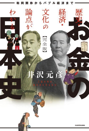 お金の日本史 完全版 歴史・経済・文化の論点がわかる和同開珎からバブル経済まで