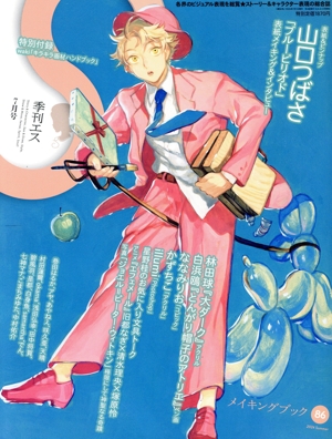 季刊 S(Vol.86 2024 Summer 7月号) 季刊誌