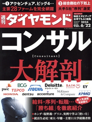 週刊 ダイヤモンド(2024 6/22) 週刊誌