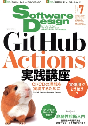 Software Design(2024年7月号) 月刊誌