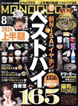 MONOQLO(2024年8月号) 月刊誌