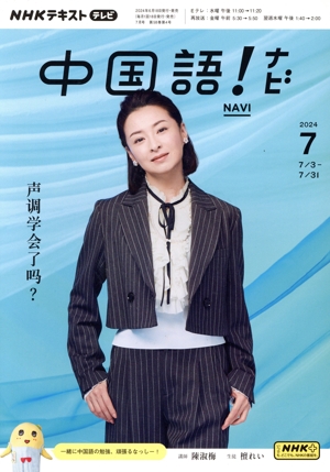 NHKテキストテレビ 中国語！ナビ(7 2024) 月刊誌
