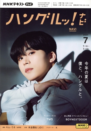 NHKテキストテレビ ハングルッ!ナビ(7 2024) 月刊誌