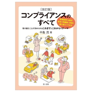 コンプライアンスのすべて 改訂版 取り組むことが求められるこれまでとこれからのテーマ