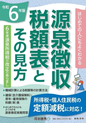 源泉徴収税額表とその見方(令和6年版) はじめての人にもよくわかるかる