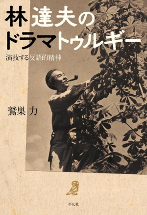 林達夫のドラマトゥルギー 演技する反語的精神