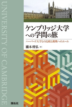 ケンブリッジ大学への学問の旅 ハーバード大学との比較と挑戦へのエール