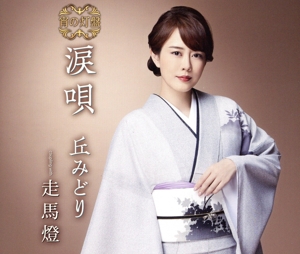 涙唄(宵の灯盤)