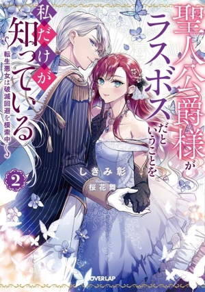 聖人公爵様がラスボスだということを私だけが知っている(2) 転生悪女は破滅回避を模索中 オーバーラップノベルスf